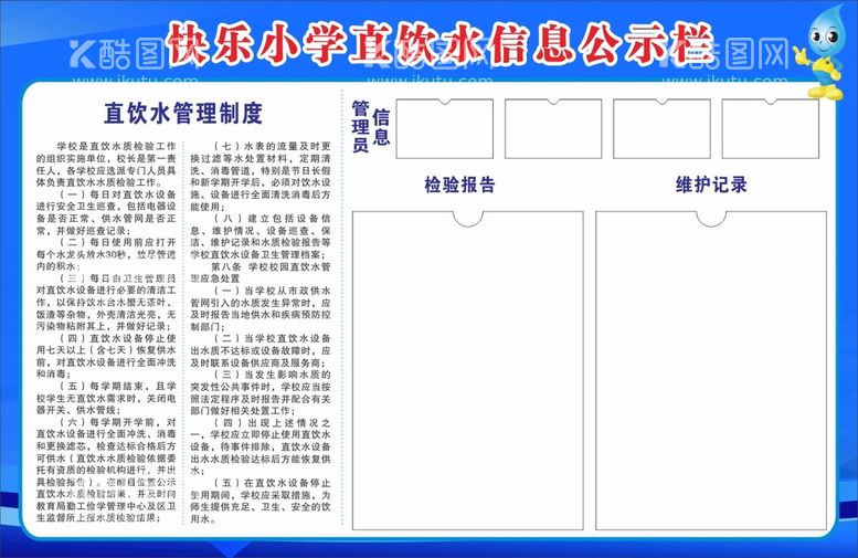 编号：12776510260202572732【酷图网】源文件下载-直饮水信息公示栏