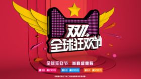双11全球狂欢节