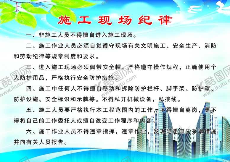 编号：23605710020601454744【酷图网】源文件下载-施工现场纪律