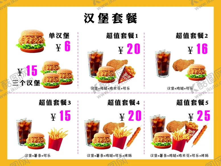 编号：87413612081657503627【酷图网】源文件下载-汉堡套餐