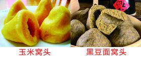 玉米面窝头豆包