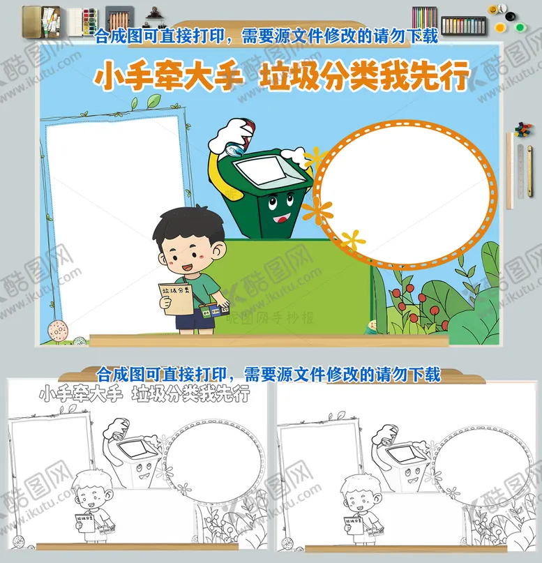 编号：74158309181159415347【酷图网】源文件下载-小手牵大手垃圾分类我先行手抄报