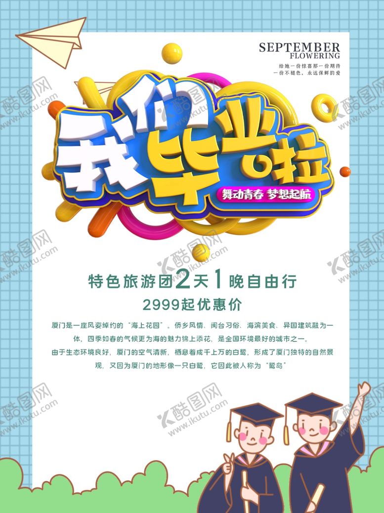 编号：66052809270746198200【酷图网】源文件下载-毕业季