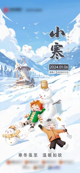 小寒节气海报