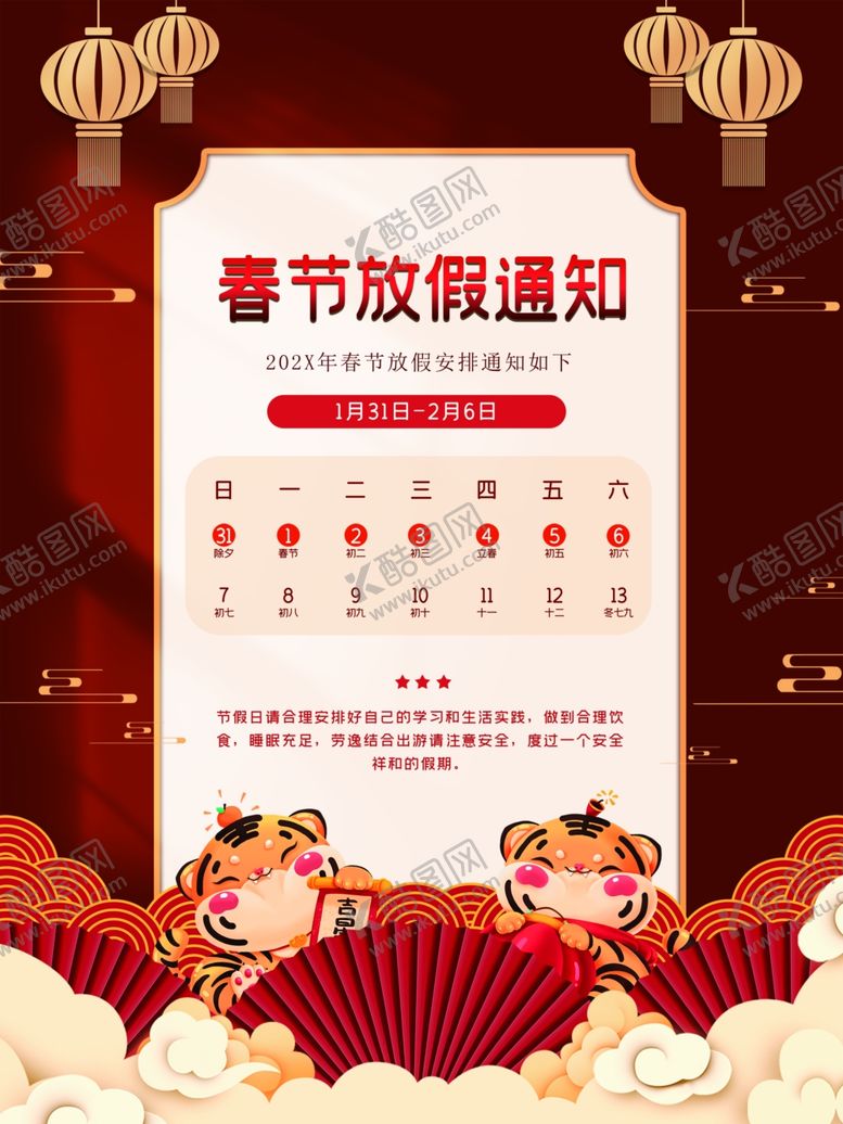 编号：63083312050007285680【酷图网】源文件下载-春节放假通知