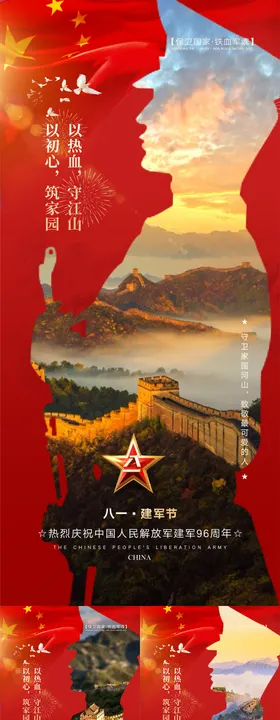 八一建军节海报