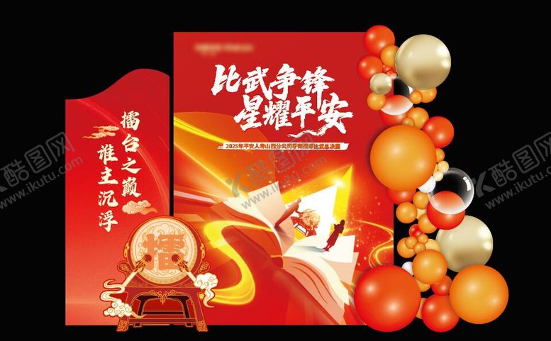 编号：92255602141928301818【酷图网】源文件下载-保险讲师擂台比武打卡美陈