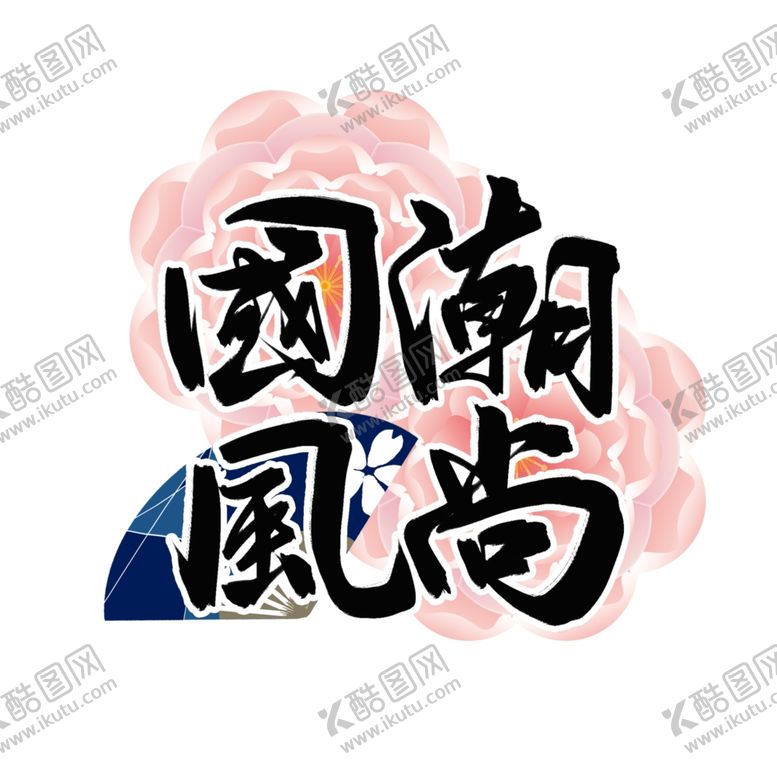 编号：72004410100256404706【酷图网】源文件下载-国潮