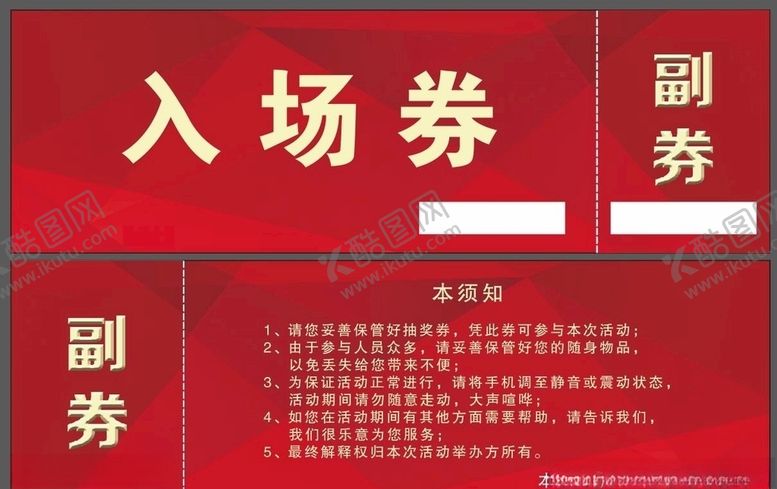编号：83611704141517145225【酷图网】源文件下载-入场券