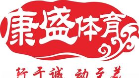 康盛体育logo