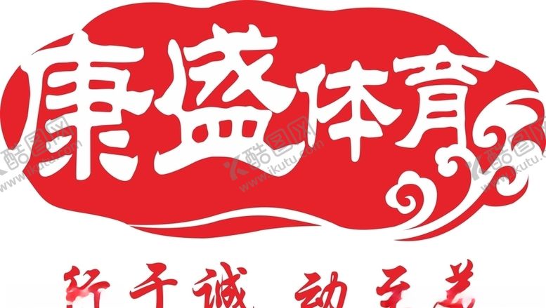 编号：78130905110512062964【酷图网】源文件下载-康盛体育logo