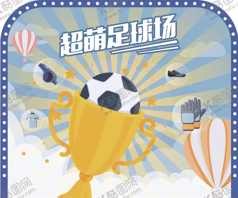 编号：09275410020101398643【酷图网】源文件下载-卡通足球背景海报