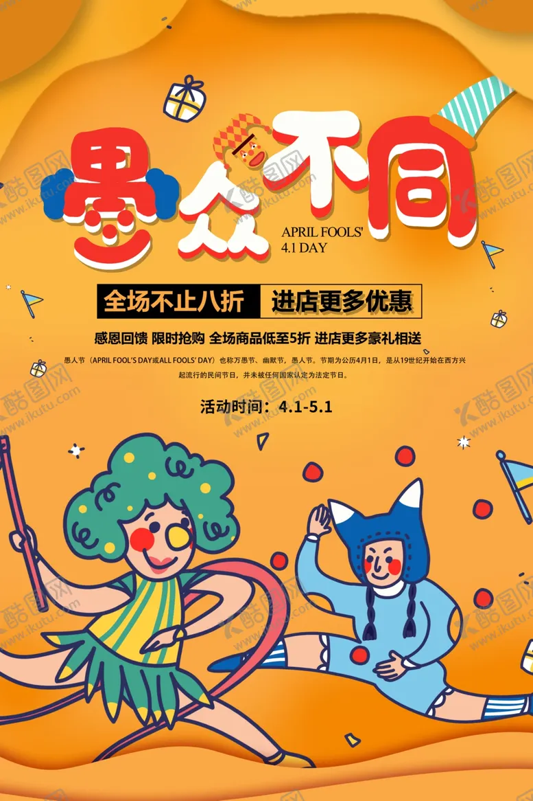 编号：90038606262054116056【酷图网】源文件下载-愚人节海报