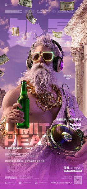 处暑节气DJ酒吧海报