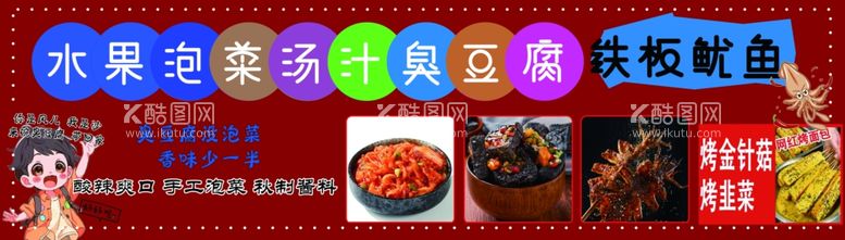 编号：87192001251939244825【酷图网】源文件下载-鱿鱼臭豆腐泡菜