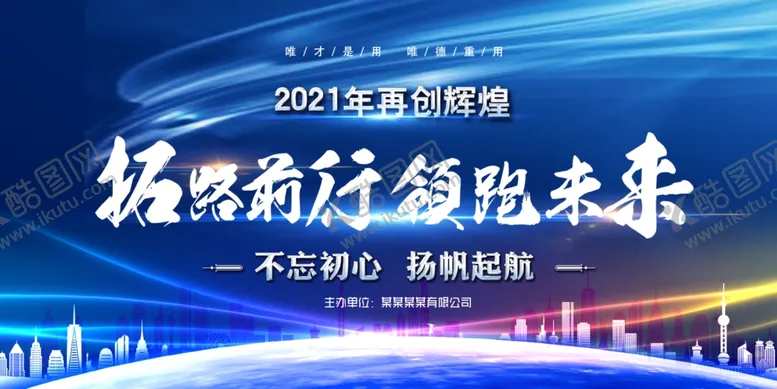 编号：35614403251843148513【酷图网】源文件下载-拓路前行领跑未来