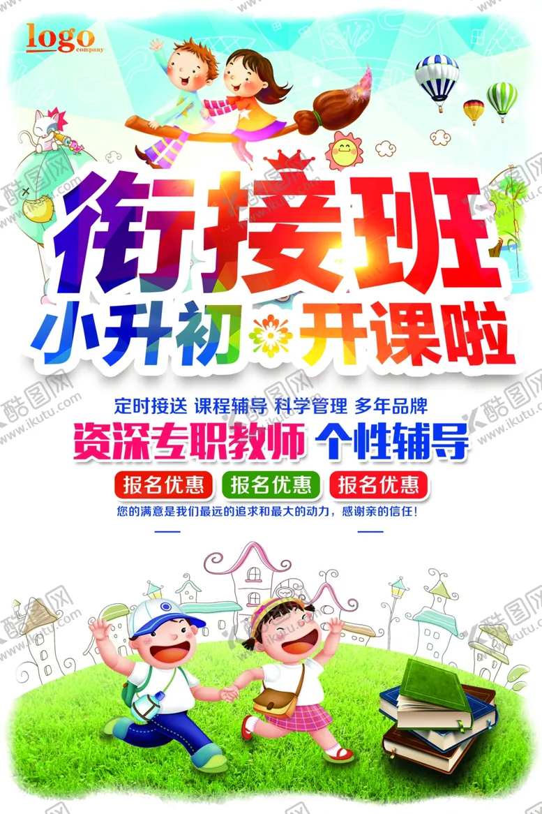 编号：27070106292309388901【酷图网】源文件下载-小升初衔接班