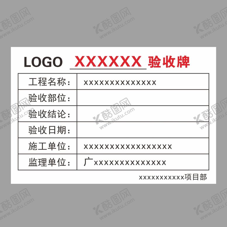 编号：25454201260313526908【酷图网】源文件下载-验收牌   工地验收牌