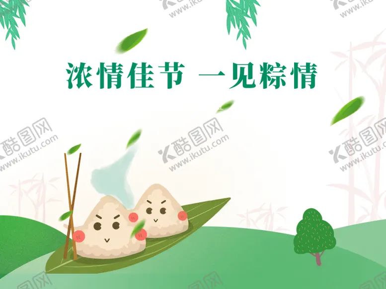 编号：97139306291403017882【酷图网】源文件下载-浓情佳节一见粽情