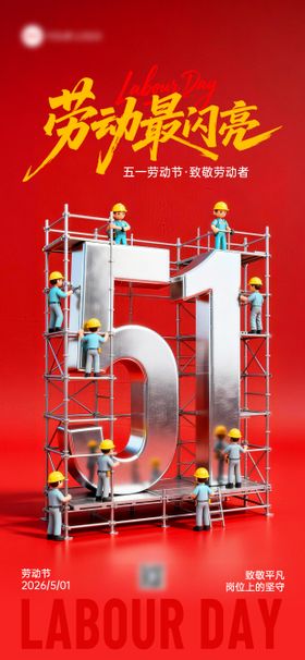 五一劳动节致敬坚守者51节日祝福海报