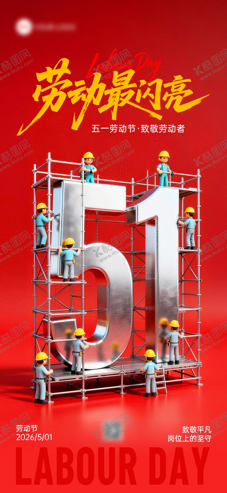 编号：75925104190220123100【酷图网】源文件下载-五一劳动节劳动最闪亮51节日祝福海报