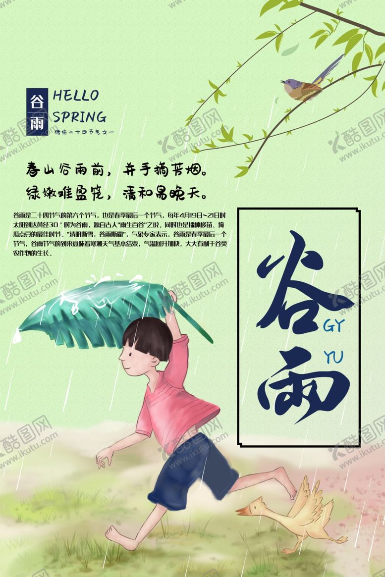 编号：31439409281459578143【酷图网】源文件下载-谷雨