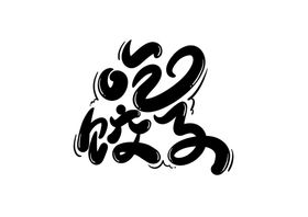 夏日嘉年华字体字形标识海报素材