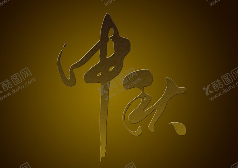 编号：42699609232027199406【酷图网】源文件下载-中秋