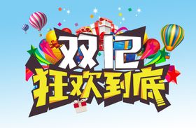 双12狂欢到底