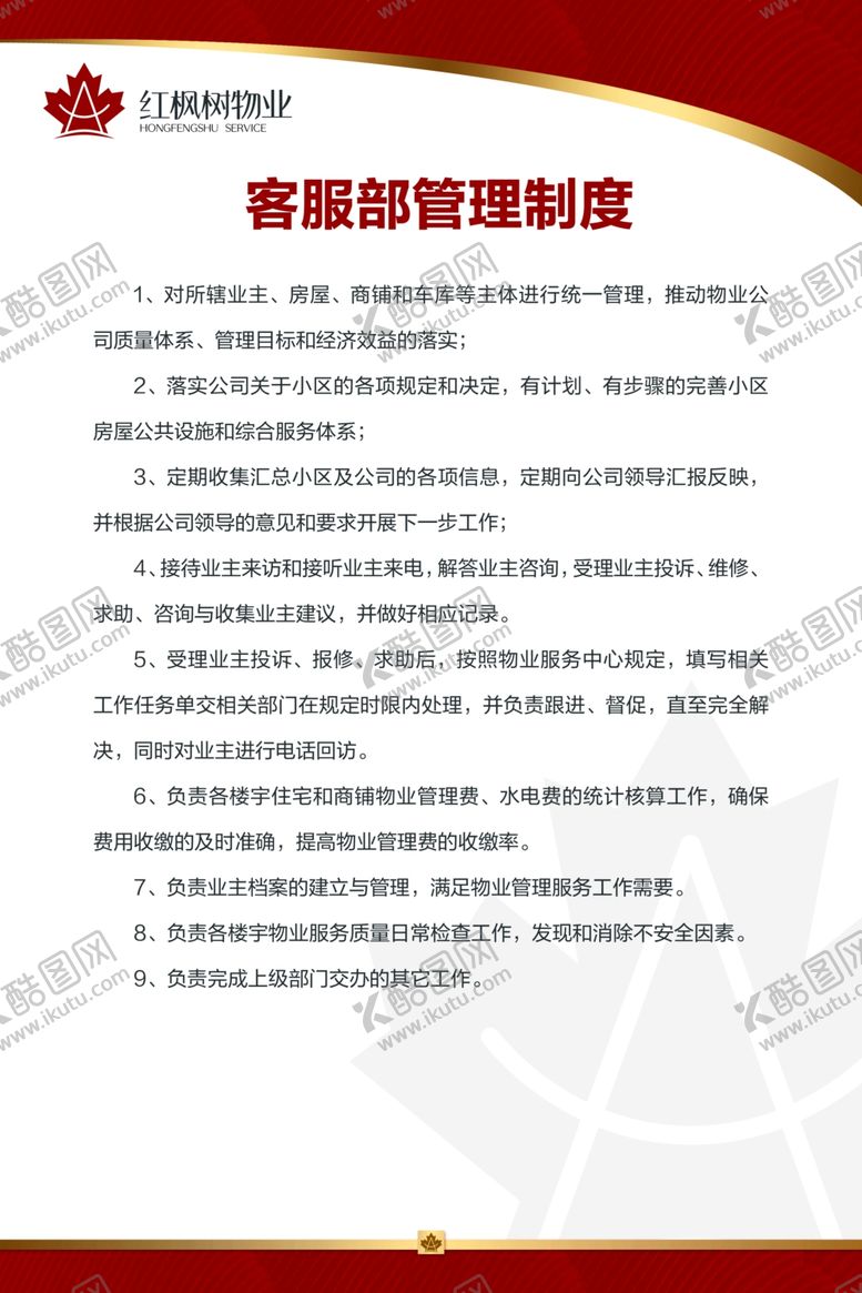 编号：16123907131707369009【酷图网】源文件下载-物业公司内部管理制度