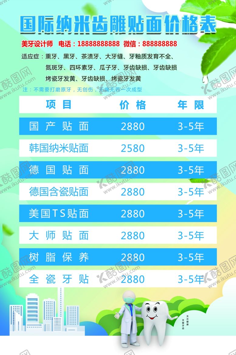 编号：59828407081751238422【酷图网】源文件下载-牙科价目表美牙