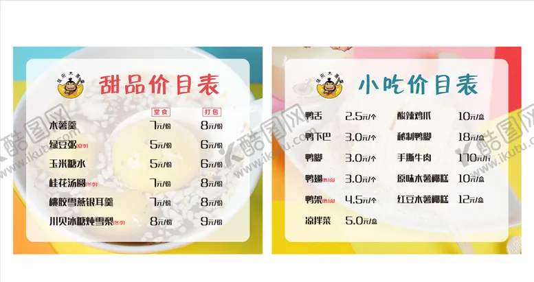 编号：13007504101456323263【酷图网】源文件下载-特色甜食小吃价目表菜单