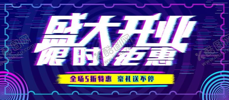 编号：87556209260439193058【酷图网】源文件下载-盛大开业
