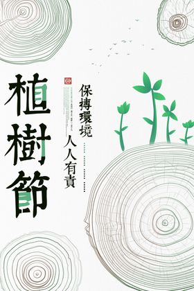 植树节公益创意系列海报