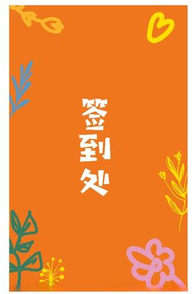 签到处