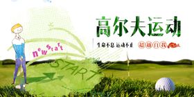 高尔夫运动宣传画面