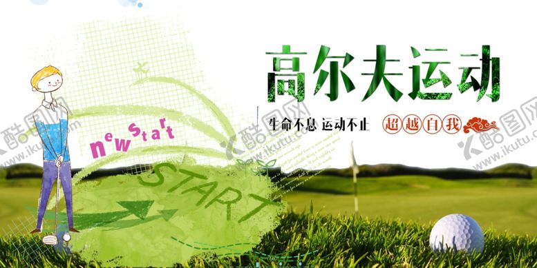 编号：82225107131045375937【酷图网】源文件下载-高尔夫运动宣传画面
