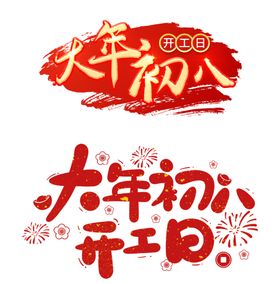 春节艺术字