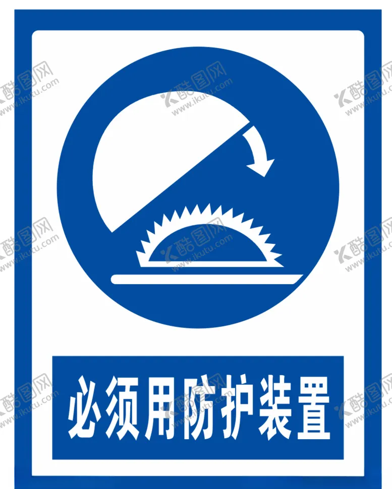 编号：75075004200957068578【酷图网】源文件下载-必须使用防护装置