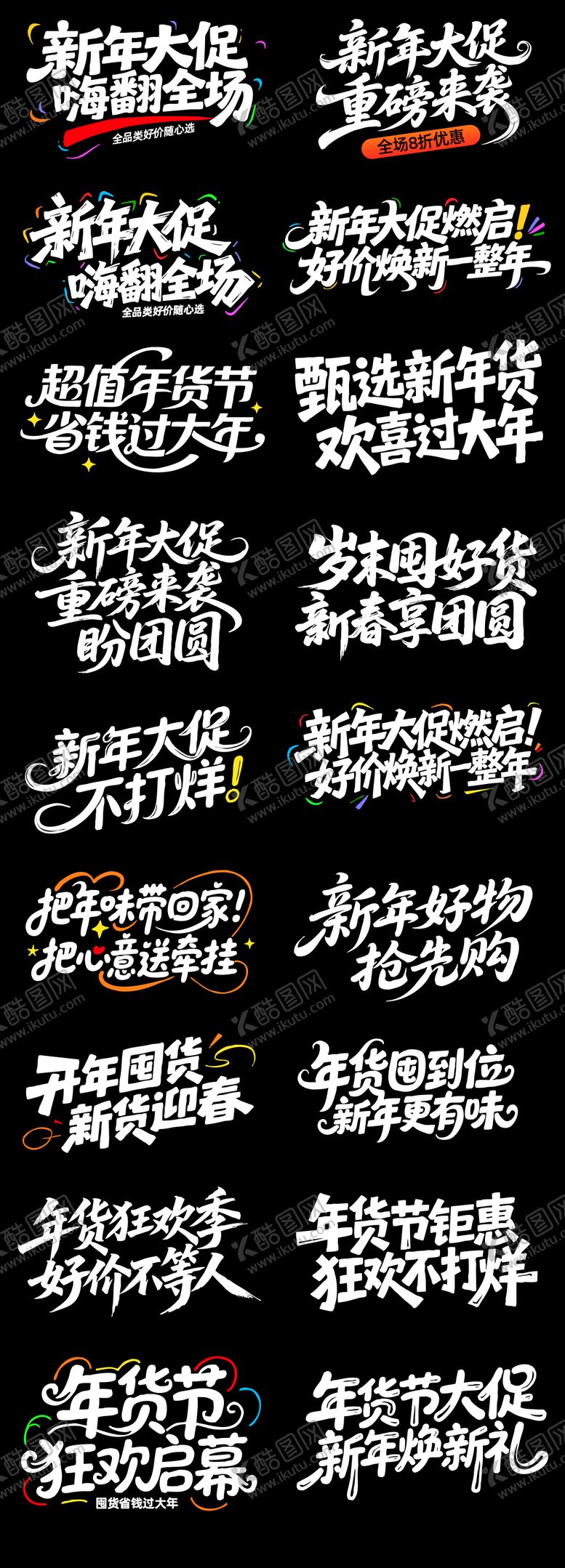 编号：42491801041704175150【酷图网】源文件下载-年货节标题