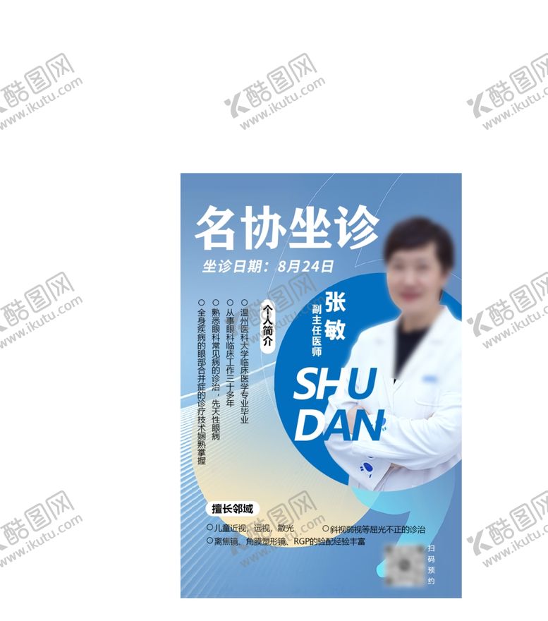 编号：69253902240551289738【酷图网】源文件下载-专家海报专家坐诊医生海报
