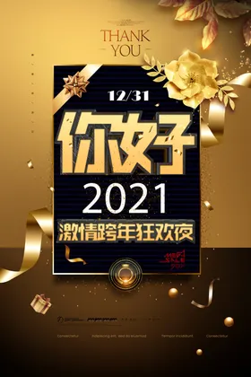 黑色大气你好2021跨年狂欢