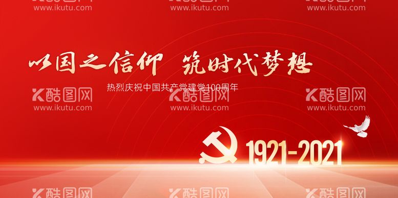 编号：52087011190314511186【酷图网】源文件下载-建党100周年海报