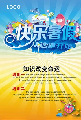 快乐暑假活动海报