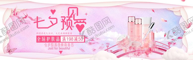 编号：78103710221540542618【酷图网】源文件下载-七夕节护肤品