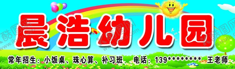 编号：87513610031258392804【酷图网】源文件下载-幼儿园宣传展板