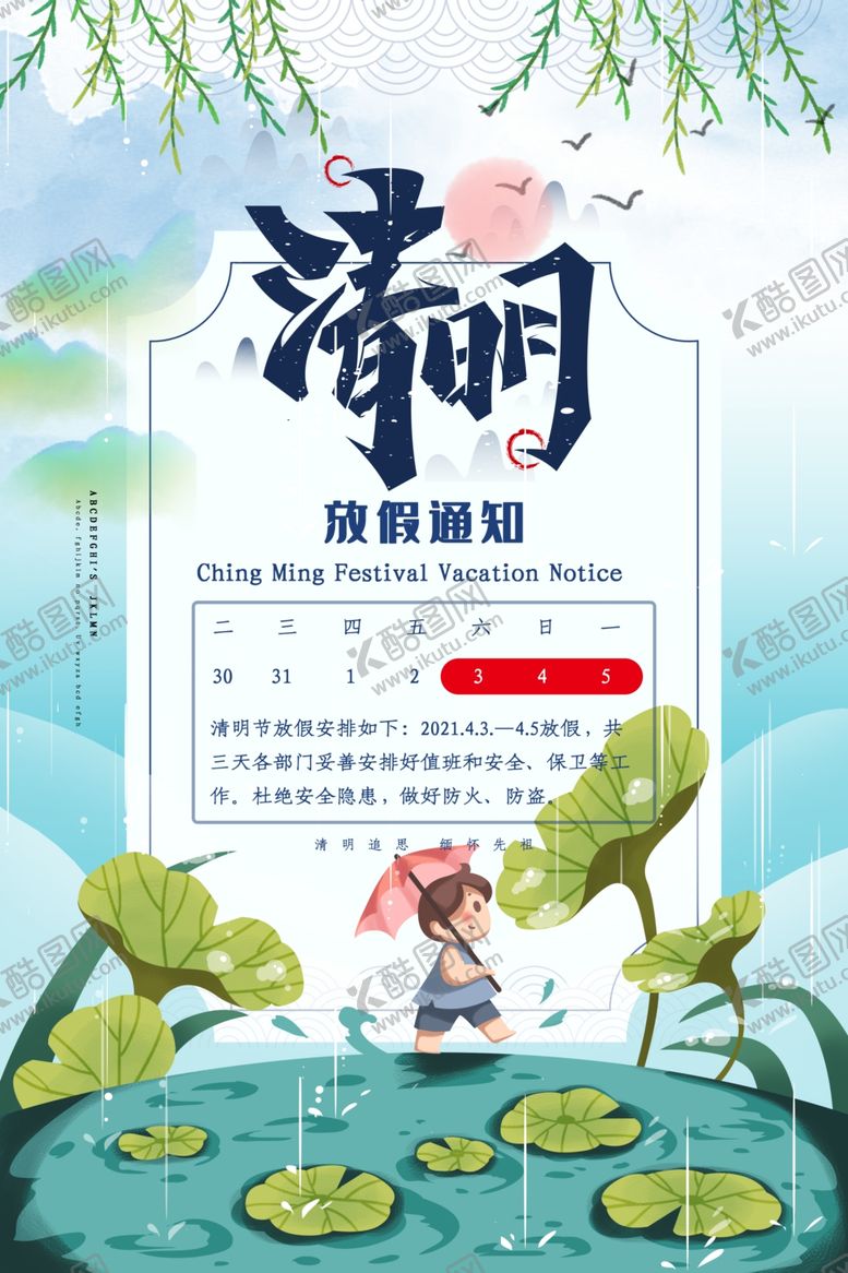 编号：57986107080932052416【酷图网】源文件下载-清明放假通知