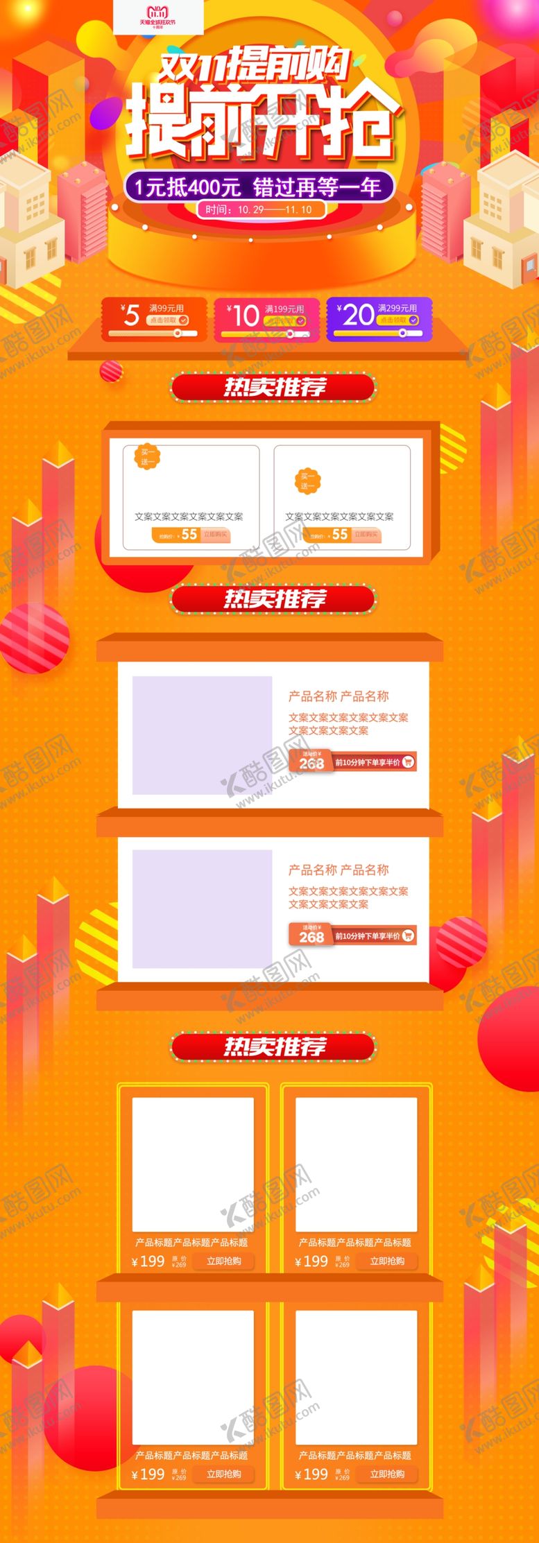 编号：18985209222116092942【酷图网】源文件下载-双11详情页