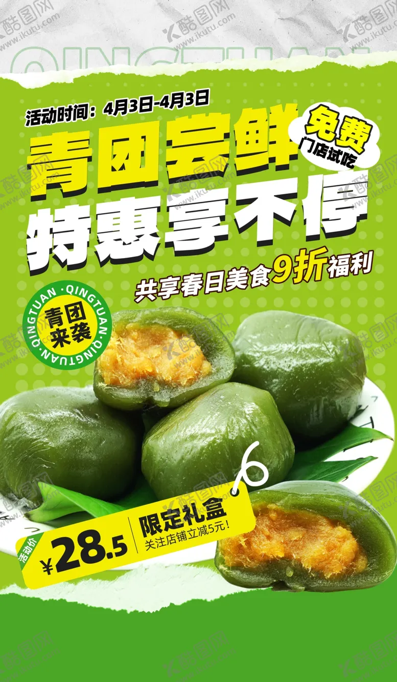 编号：83460504101614077589【酷图网】源文件下载-青团尝鲜季特惠享不停