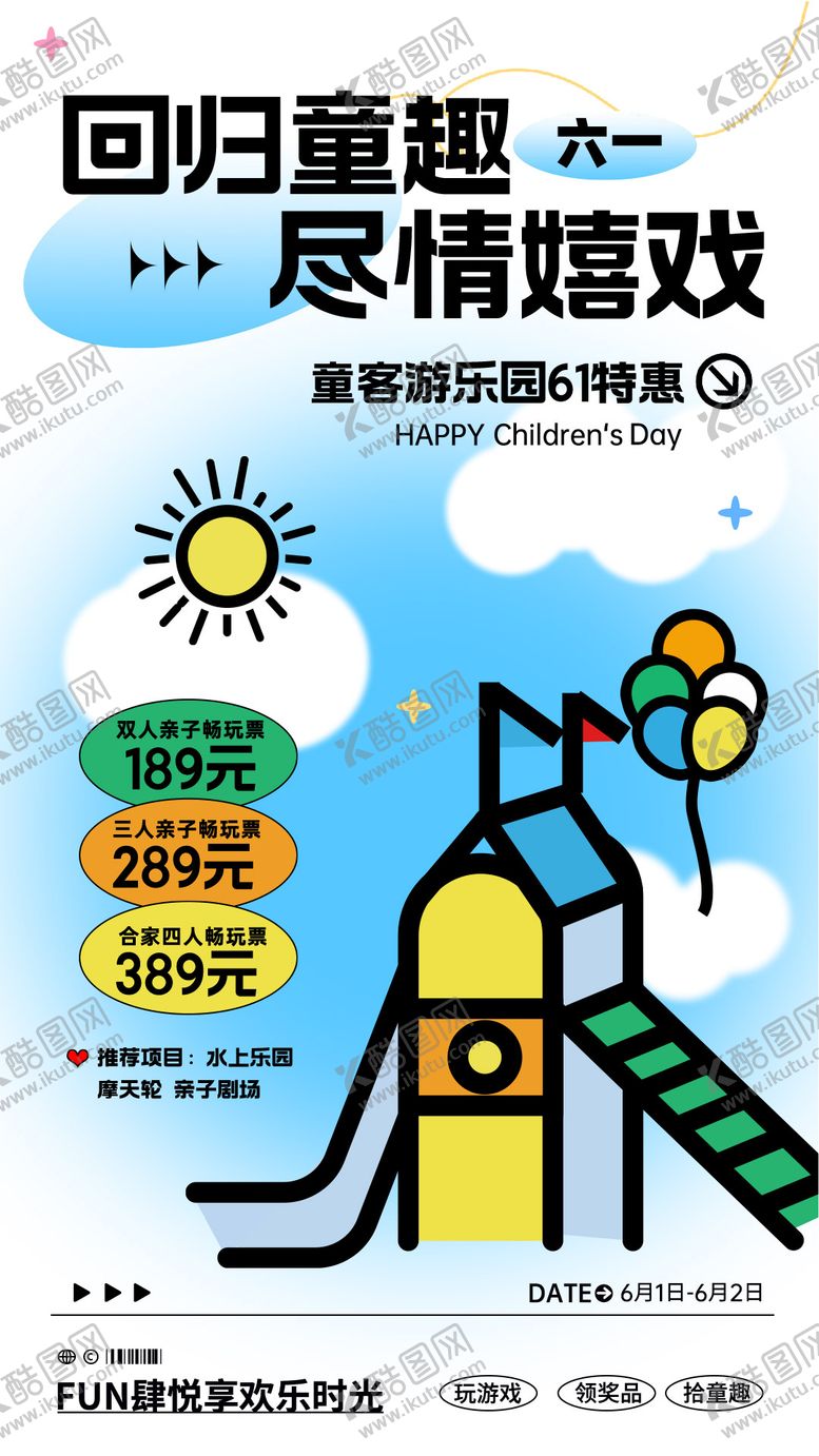 编号：59226112010006371532【酷图网】源文件下载-61游乐园海报